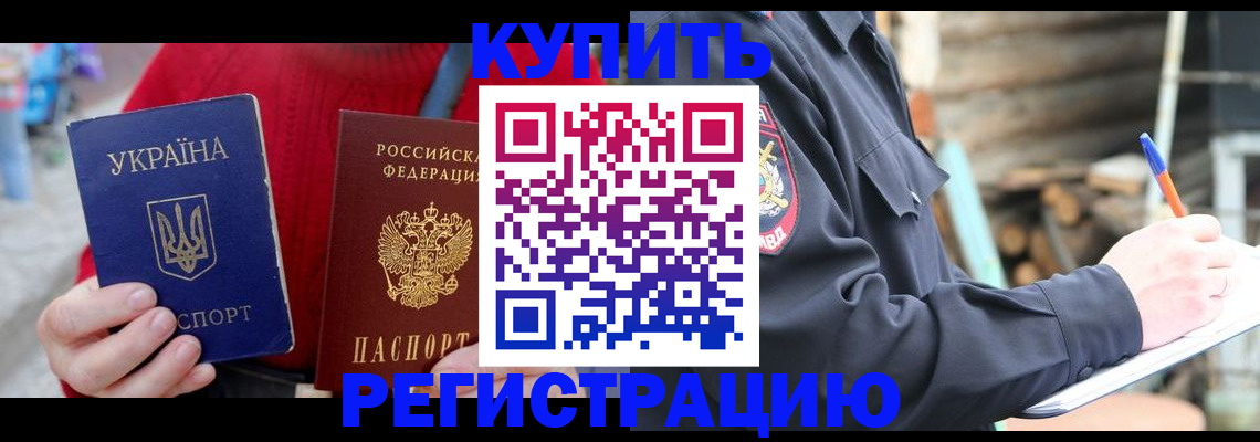 прописка в Волгодонске